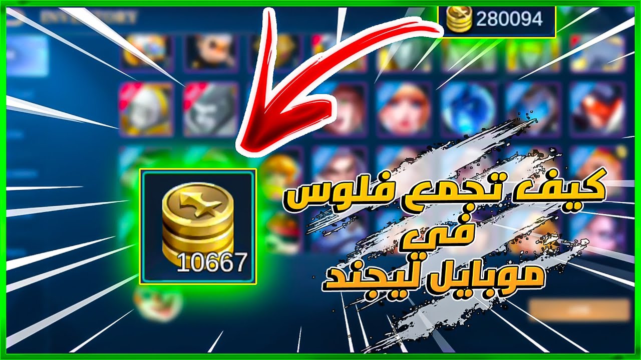 افضل 9 طرق لتجميع الفلوس ( نقاط المعركة ) في لعبة موبايل ليجند | MLBB