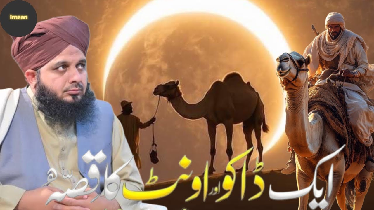 ایک ڈاکو اور اونٹ کا قصہ | (By)پیر اجمل رضا قادری |.......