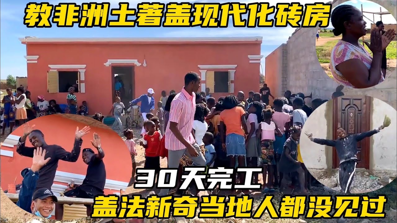 教非洲土著盖现代化砖房，30天完工，盖法新奇当地人都没见过