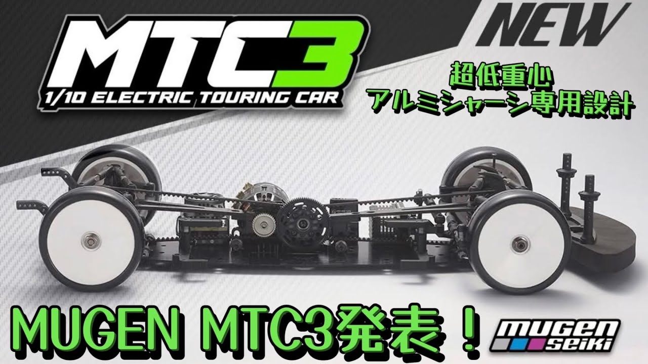 ムゲン新型ツーリングMTC3発表！　超低重心・アルミシャーシ専用設計