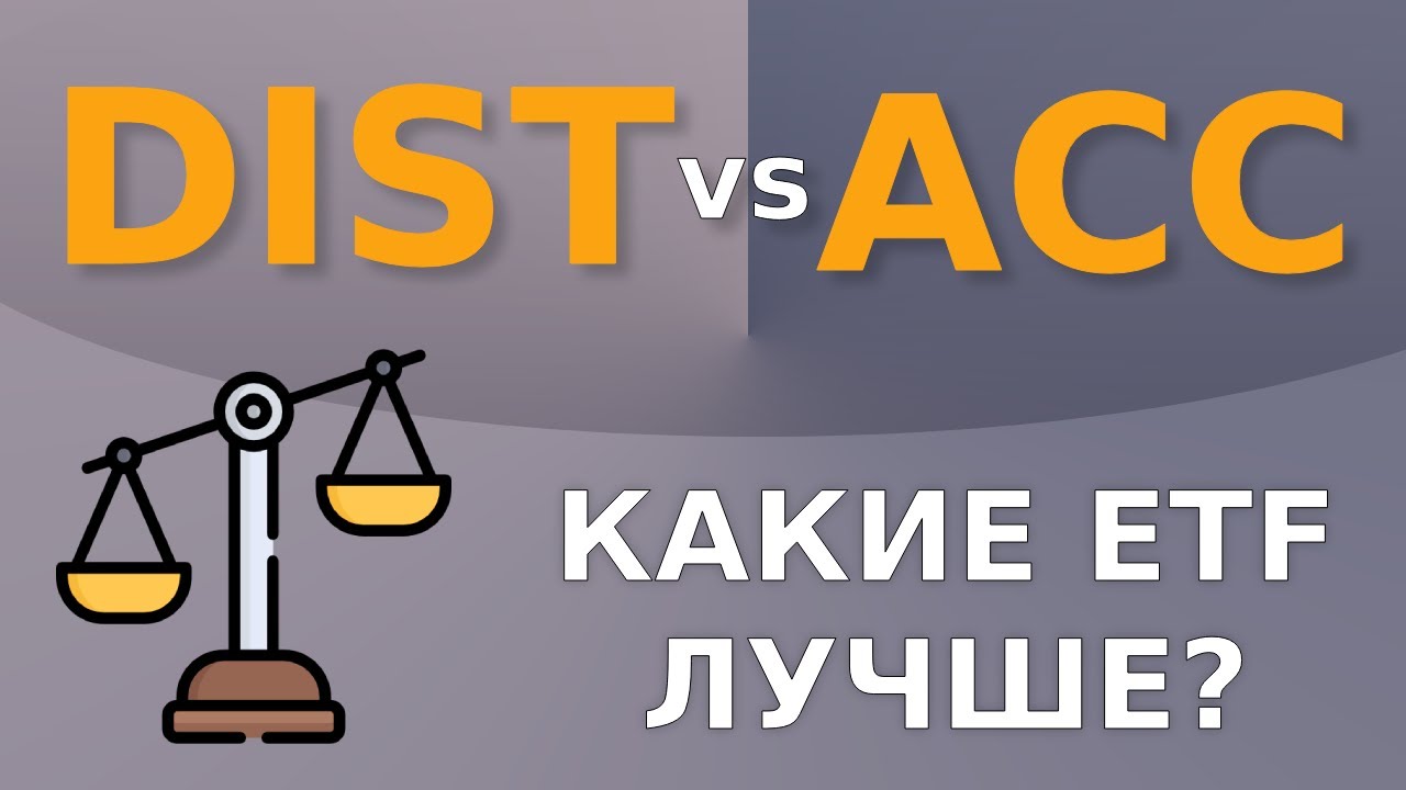 Аккумулирующие и Распределяющие ETF. Ирландские ETF. Какие лучше? Как выбрать?