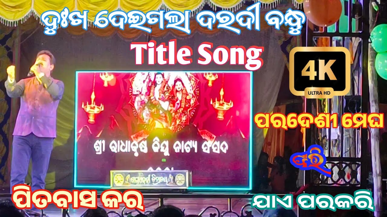 Dukha Deigala Daradi Bandhu ll Pitabasa Kar Dukha Deigala Daradi  ll Old Singer Konarka Gananatya 