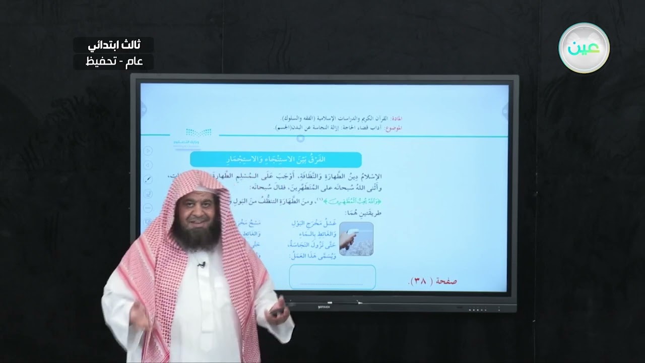 آداب قضاء الحاجة : إزالة النجاسة عن البدن الجسم - القرآن الكريم والدراسات الإسلامية - ثالث ابتدائي