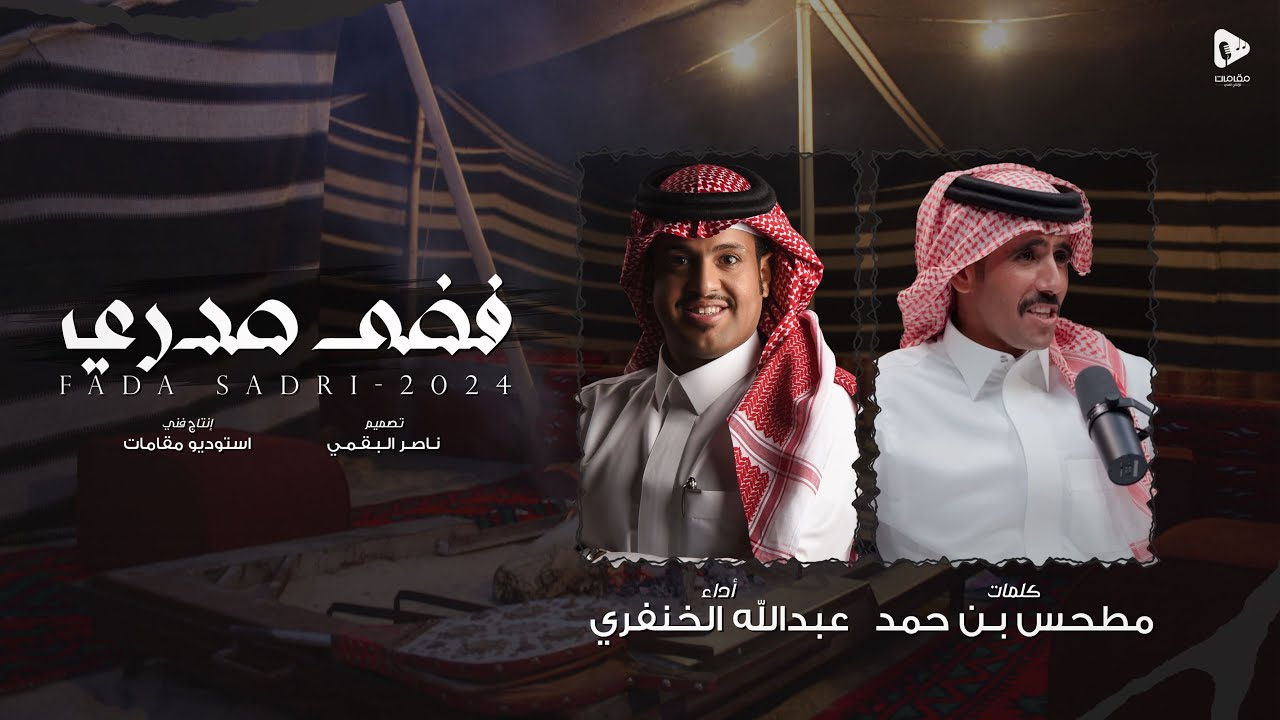 فضى صدري - عبدالله الخنفري | (حصرياً) 2024