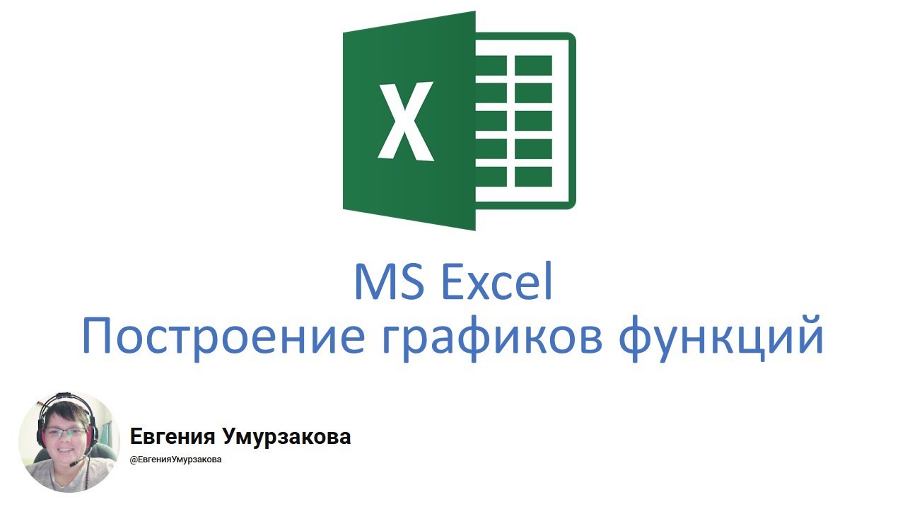 MS Excel. Построение графика функции
