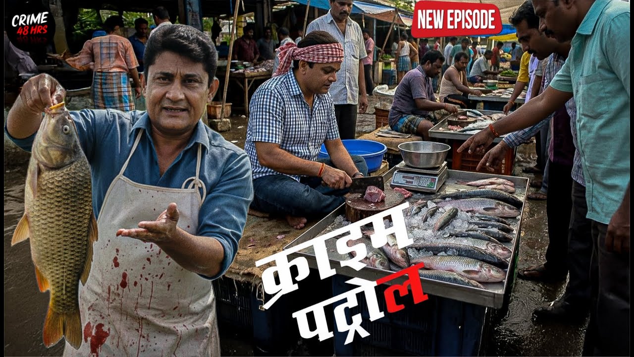 मुजरिम पर नजर रखने के लिए पुलिस वाले भेष बदल पहुंचे मच्छी मार्केट || Crime Patrol || New Episode