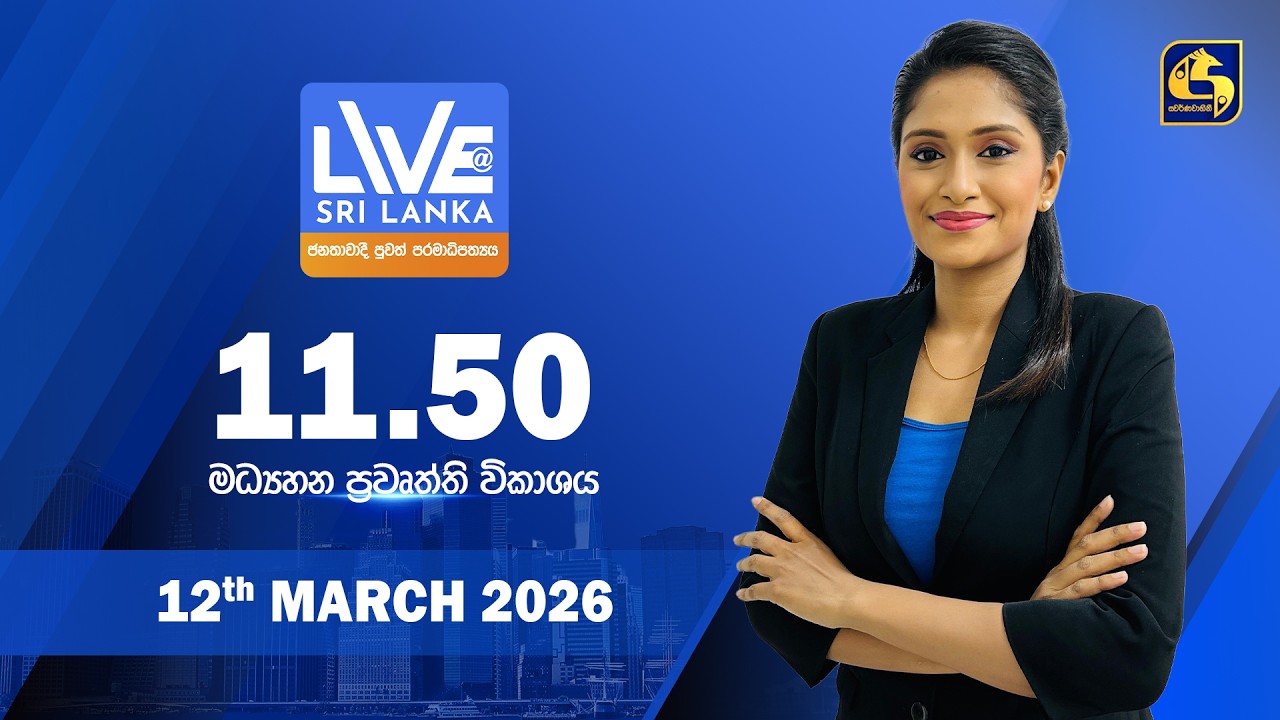 🔴 LIVE AT SRI LANKA - 11.50 ප්‍රධාන ප්‍රවෘත්ති විකාශය - 2026.03.12
