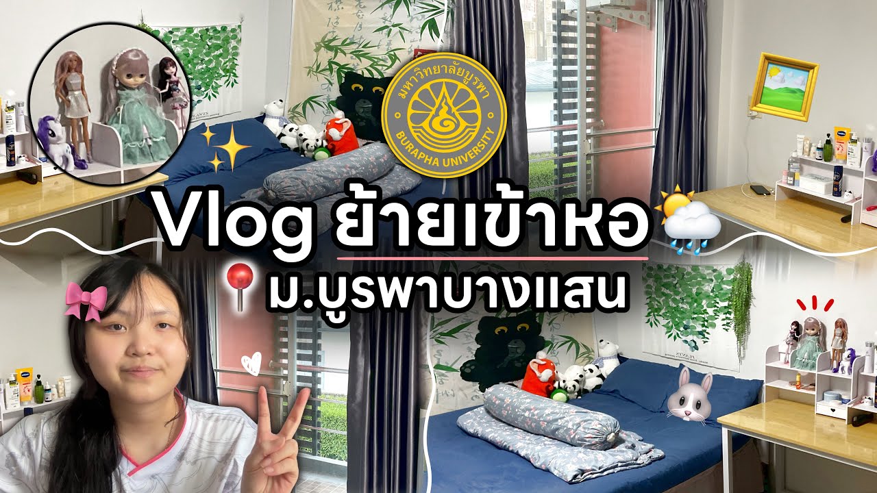 Vlog เข้าหอ | คณะบริหารธุรกิจม.บูรพาบางแสน เข้าหอหลังมอห้องจะเป็นยังไง!📚📍
