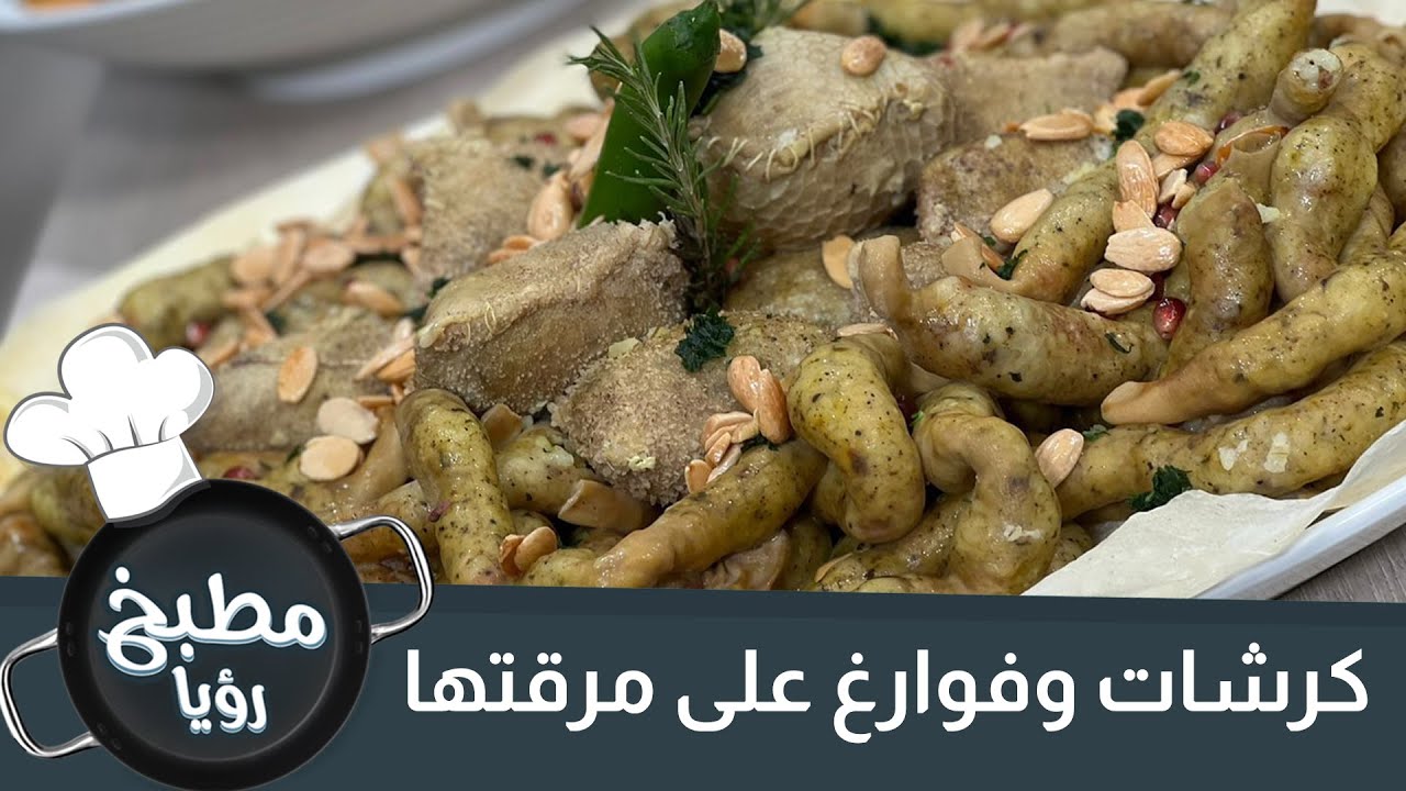 هنا تقف الكلمات عن الوصف.. وينهم عشاق الكرشات والفوارغ 😍