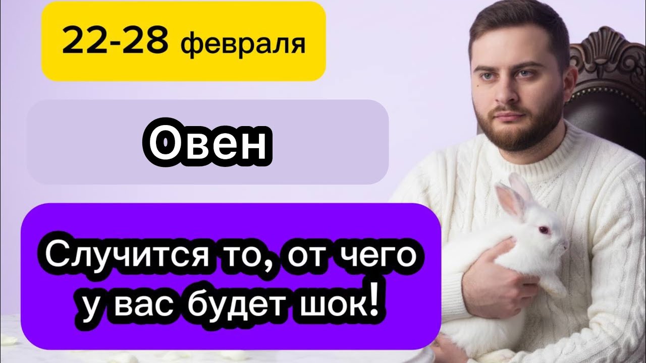 Овен - 22-28 февраля. Таро. Случится то, от чего у вас будет шок! 