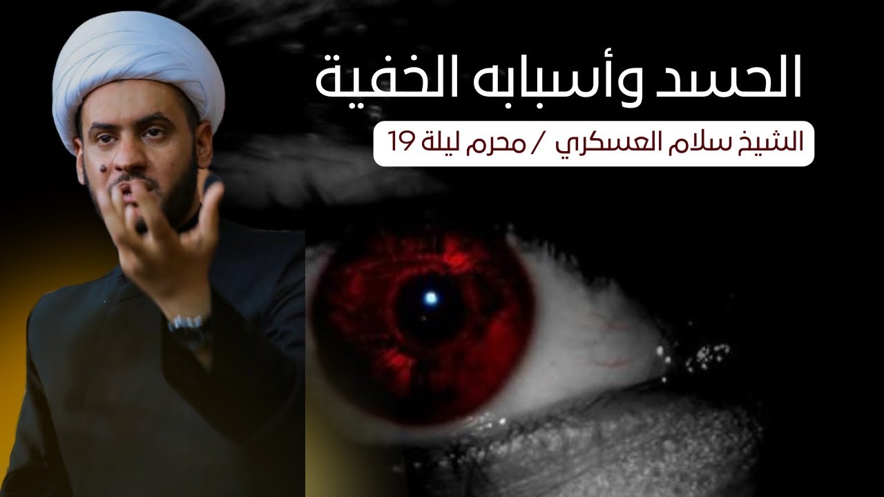 اسباب الحسد الخفية  | الشيخ سلام العسكري ليلة 19 محرم