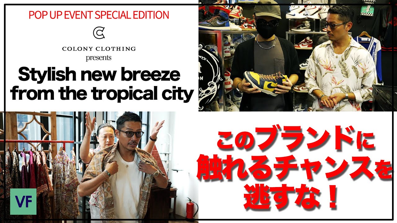 COLONY CLOTHING プレゼンツ、シンガポール・ブランド特集!! 【 POP UP SHOP @伊勢丹新宿店メンズ館 】