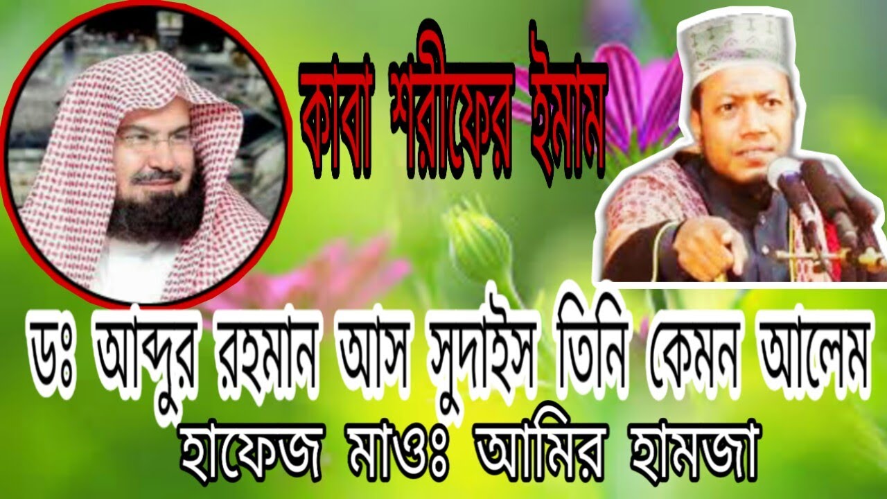 কাবা শরীফের ইমাম তিনি কেমন আলেম কে তিনি/ হাফেজ মাওঃ মুফতি আমির হামজা