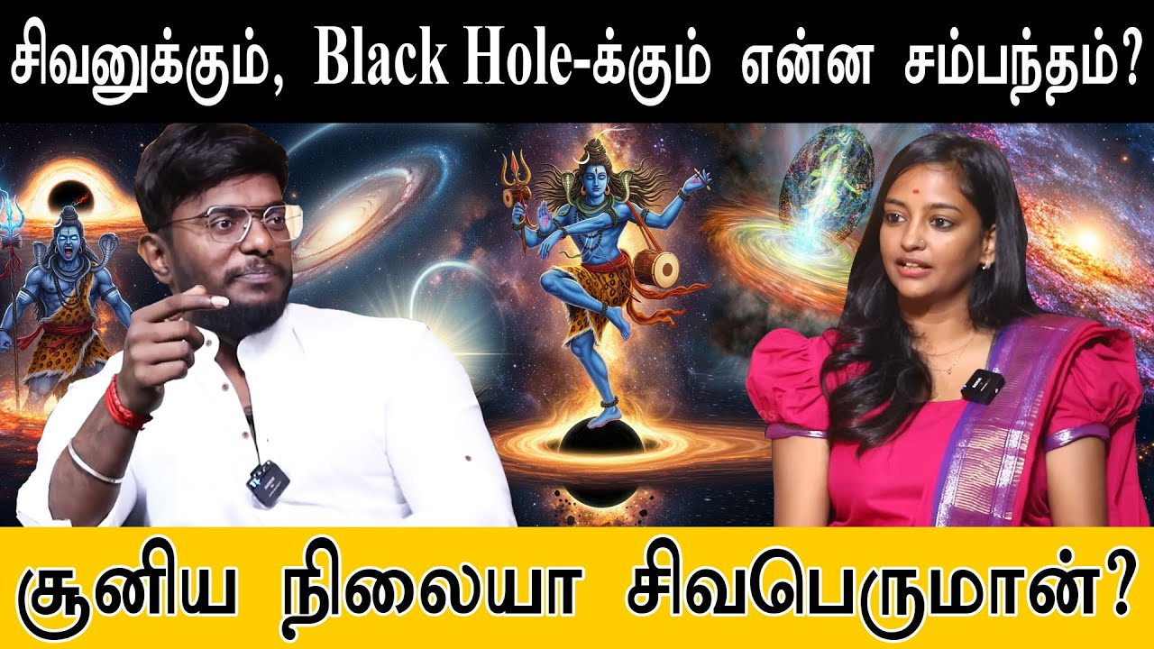 சிவனுக்கும், Black Hole-க்கும் என்ன சம்பந்தம்? | சூனிய நிலையா சிவபெருமான்? |  Mystery of Shiva