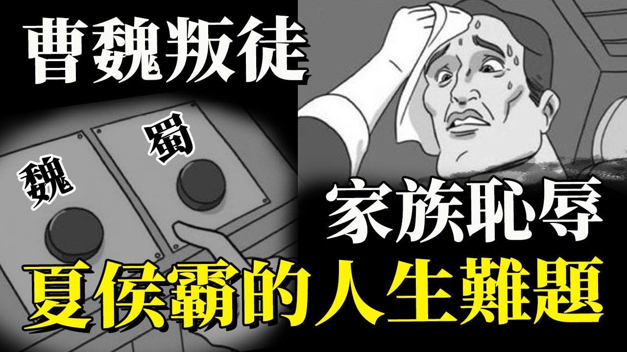 夏侯家居然加入蜀漢陣營？是叛徒還是魯蛇？蜀漢後期大將夏侯霸！｜【三國說書】#103