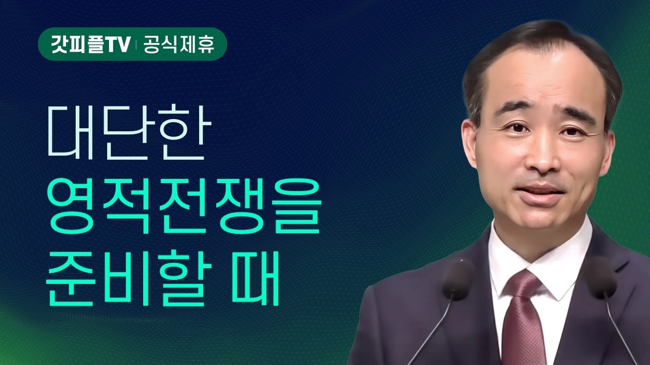 영적 파수꾼의 사명 - 박한수 목사 금요예배 설교 제자광성교회 : 갓피플TV [공식제휴]