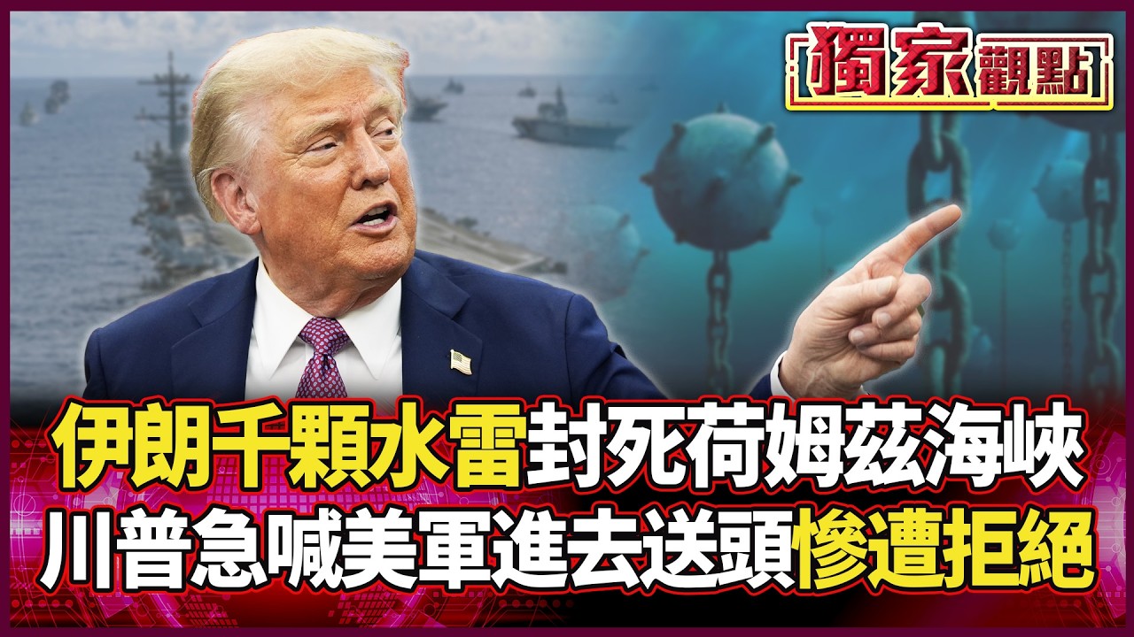 伊朗千顆水雷「封死荷姆茲海峽」！川普被逼瘋了 急喊美軍進去送頭「慘遭拒絕」...｜#獨家觀點 #環球大戰線 #寰宇新聞