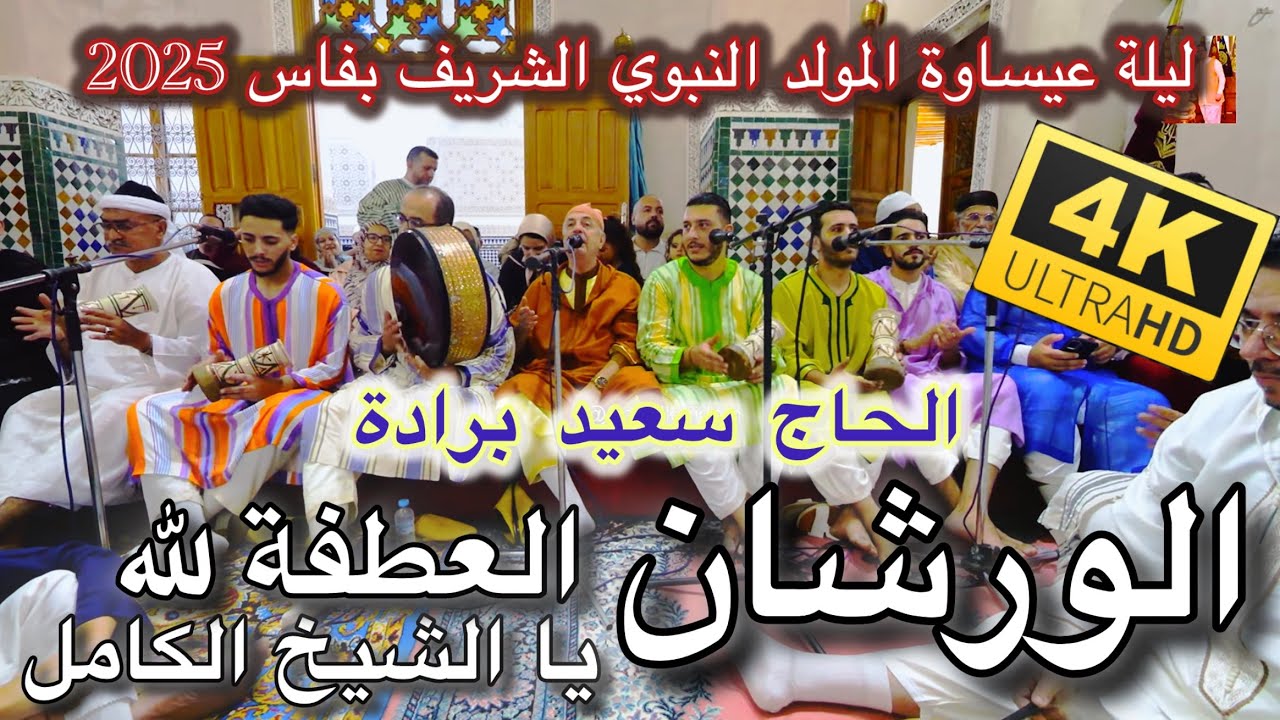Said Berrada الورشان المقدم الحاج سعيد برادة ليلة المولد النبوي فاس 2025