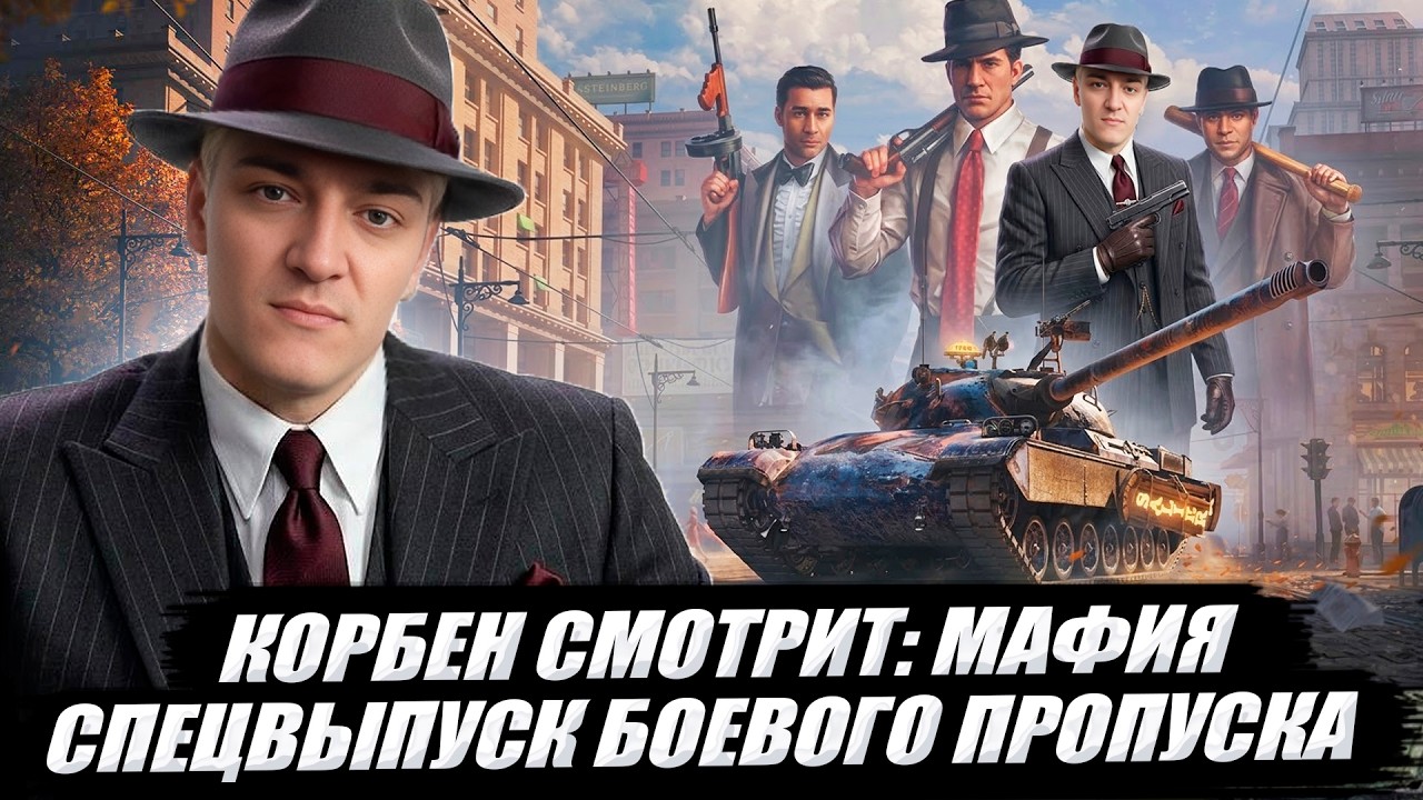 КОРБЕН СМОТРИТ: МАФИЯ - СПЕЦВЫПУСК БОЕВОГО ПРОПУСКА 🔥