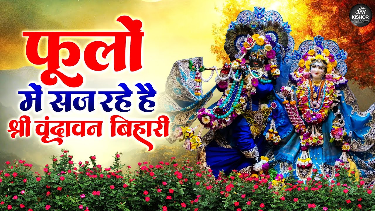 फूलों में सज रहे हैं~pholo me saj rahe hai shree vrindavan bihari~ Kanhiya lod song