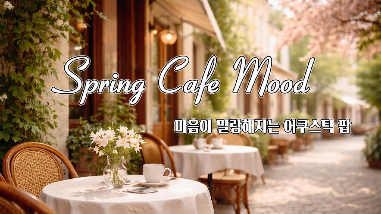 지금 우리 집을 카페로 만드는 차분한 봄 어쿠스틱 팝 ☕️ | 🌸 Acoustic Folk & Pop