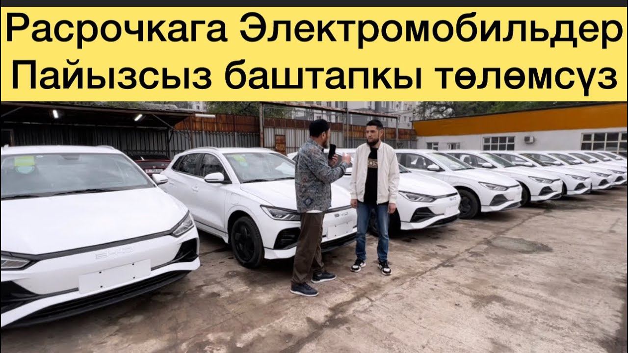 Расрочкага Электромобильдер пайызсыз баштапкы төлөмсүз банксыз берилет