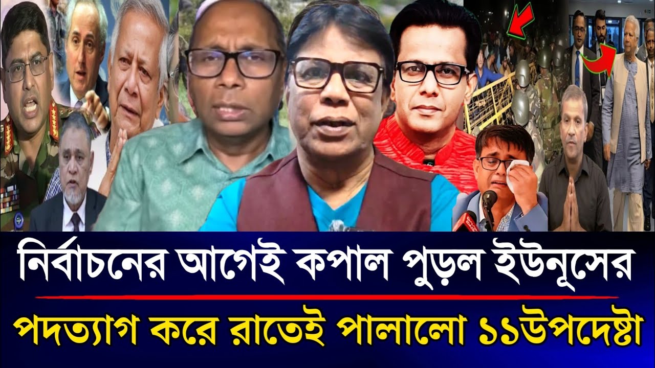 নির্বাচনের আগেই কপাল পুড়ল ইউনূসের রাতেই পদত্যাগ করে জরুরি ফ্লাইটে পালালো ১১উপদেষ্টা | Sazzad Kadir
