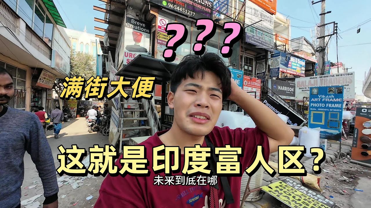 我來到了印度最富有的城市 就這？真能和北京比？