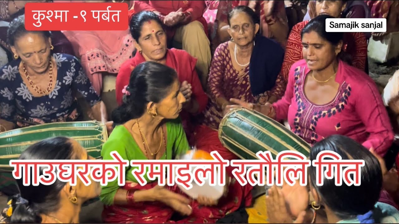 ratauli 2023 | viral ratauli song 2080 | gau ghar ko ramailo | nepali lok songs