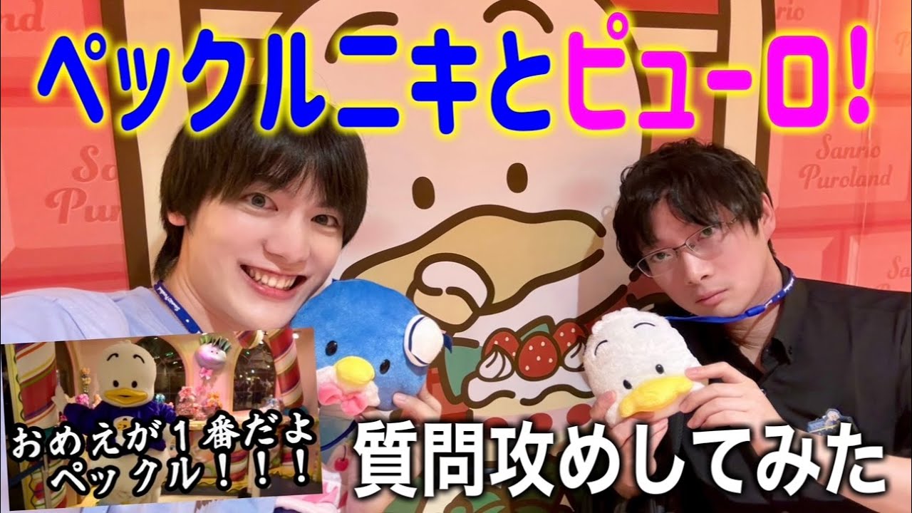【何者？】お前が1番だよペックル！ニキとサンリオピューロランド行ってきた