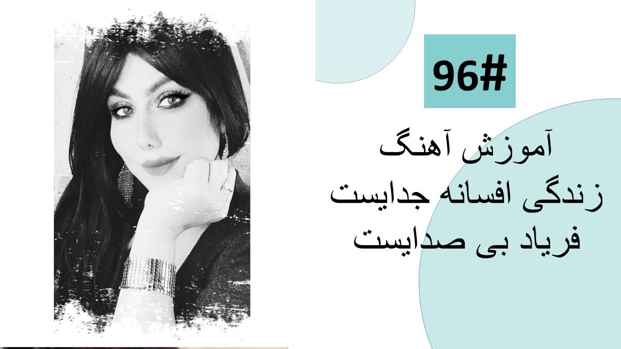 96# زندگی افسانه ی جدائیست  -  Zendagi afsana e judaist tutorial