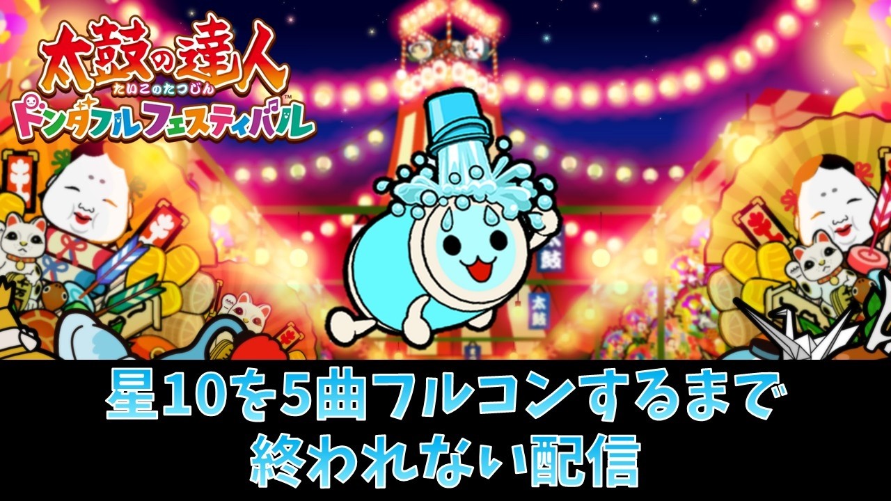 【太鼓の達人ドンダフルフェスティバル】★10を5曲フルコンするまで終われない配信