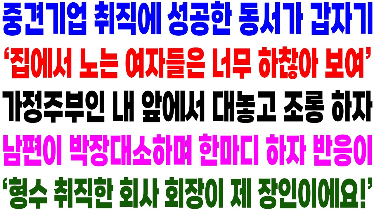 실화사연- 중견기업 취직에 성공한 동서가 갑자기 '집에서 노는 여자들은 너무 하찮아 보여' 가정 주부인 날 대놓고 조롱하자 남편이.../ 라디오사연/ 썰사연/사이다사연/감동사연