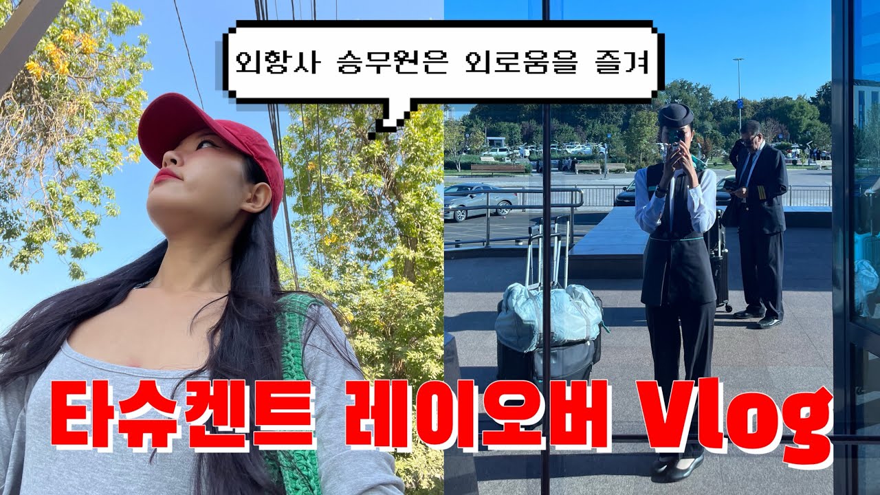 여기가 우즈베키스탄이야? 한국이야?🫢 한국인 능력자가 너무 많은 타슈켄트 레이오버 Vlog🇺🇿/승무원 브이로그/외항사 승무원/우즈벡 여행/타슈켄트 여행/우즈베키스탄 여행 브이로그