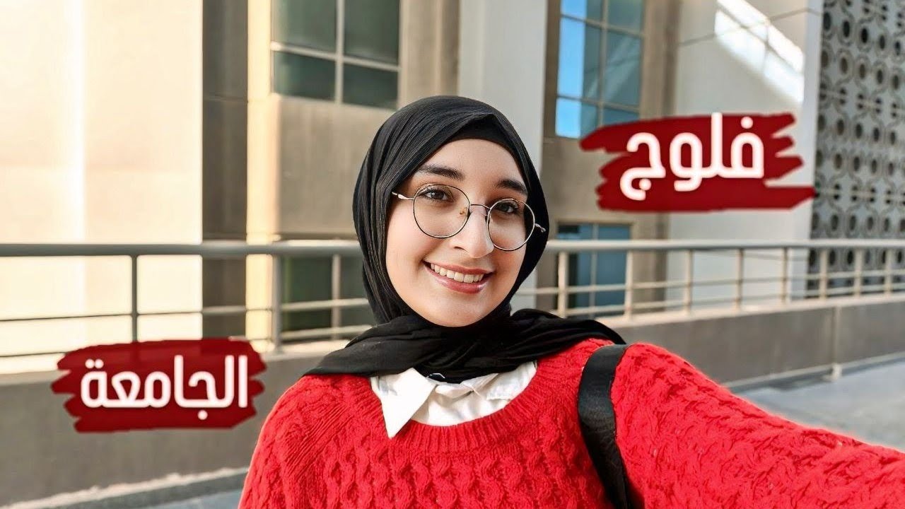 فلوج اول يوم الجامعة (+تخطيط) 🏫📚 