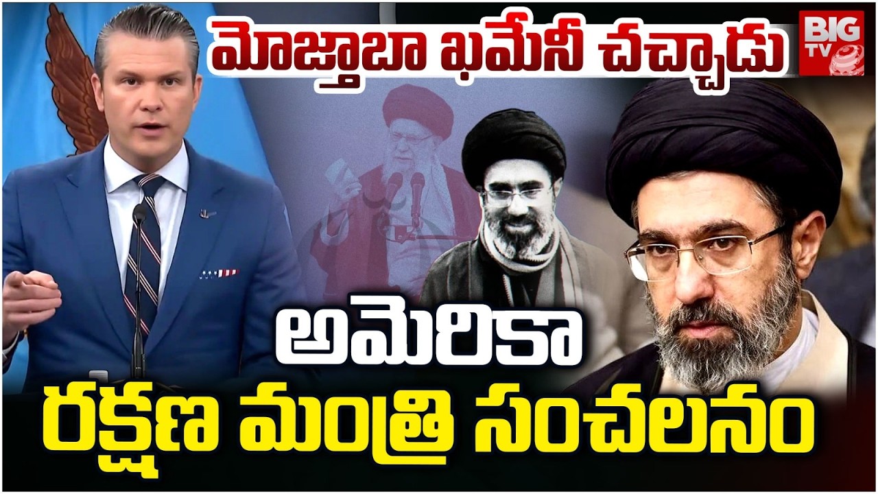 US Pete Pegseth Reaction On Iran New Supreme Mojtaba Khamenei | మోజ్తాబా ఖమేనీ చచ్చాడు | BIG TV