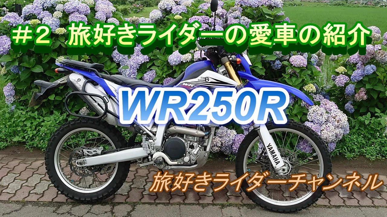 ＃２　WR250R の紹介   旅好きライダーチャンネル