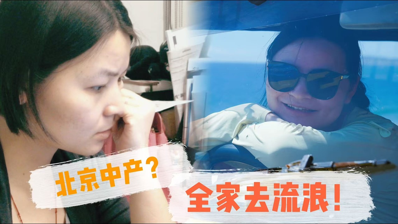 42岁大厂裸辞！撕掉“北京中产”的伪装，带全家去欧洲“流浪”！(EP01）