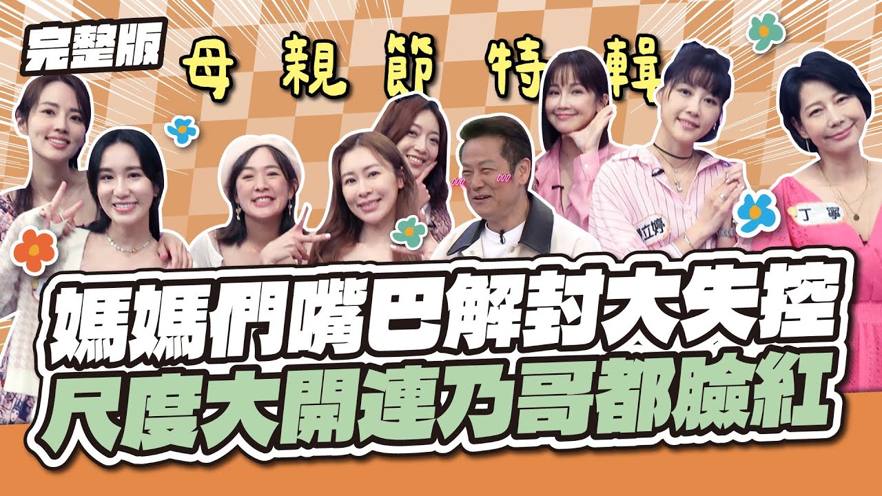 一年就瘋這一次！媽媽們嘴巴解封大失控～尺度大開連乃哥都臉紅！│天才衝衝衝完整版EP964│2025.05.10