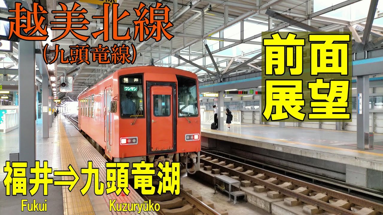 【4K前面展望】JR越美北線 (九頭竜線)　キハ120  福井➡九頭竜湖 (ノーカット)