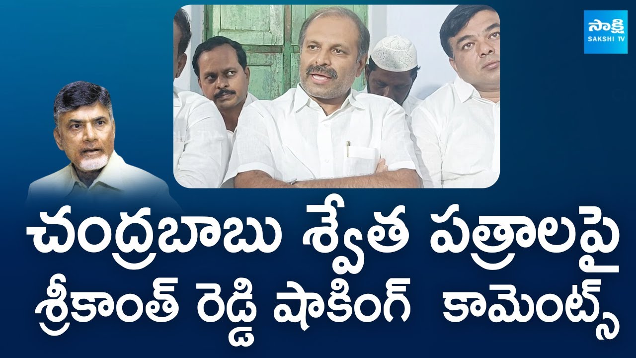YSRCP Srikanth Reddy Comments On Chandrababu White Papers | TDP Super Six Manifesto |