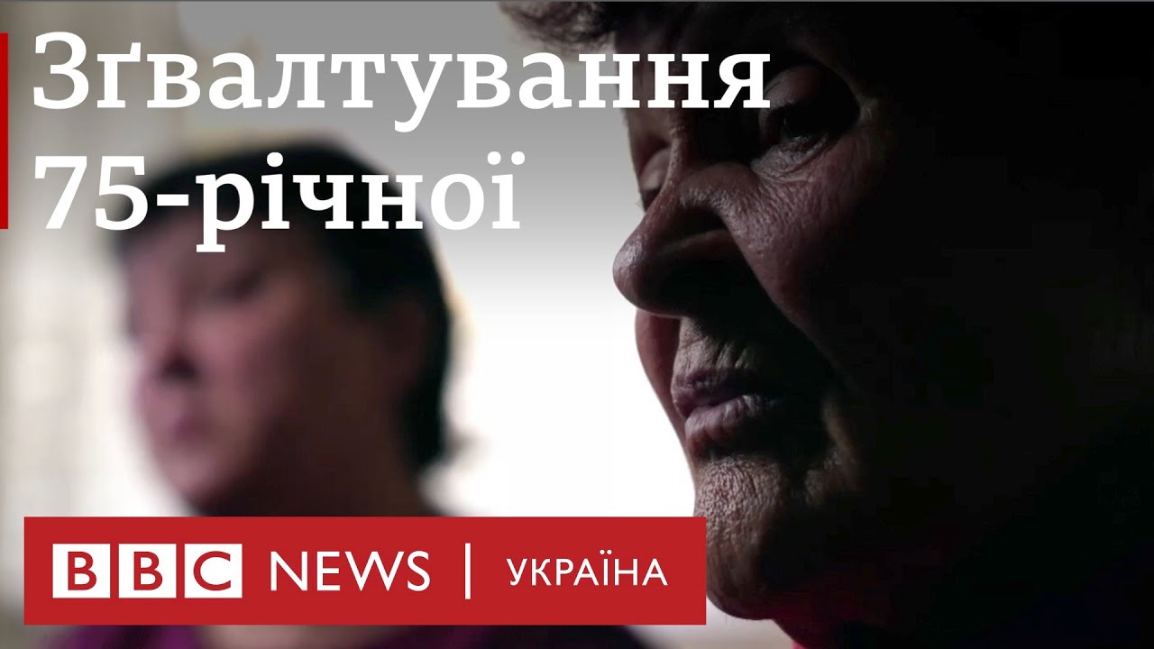 Зґвалтування 75-річної в окупації. Репортаж про фронт і звірства росіян.