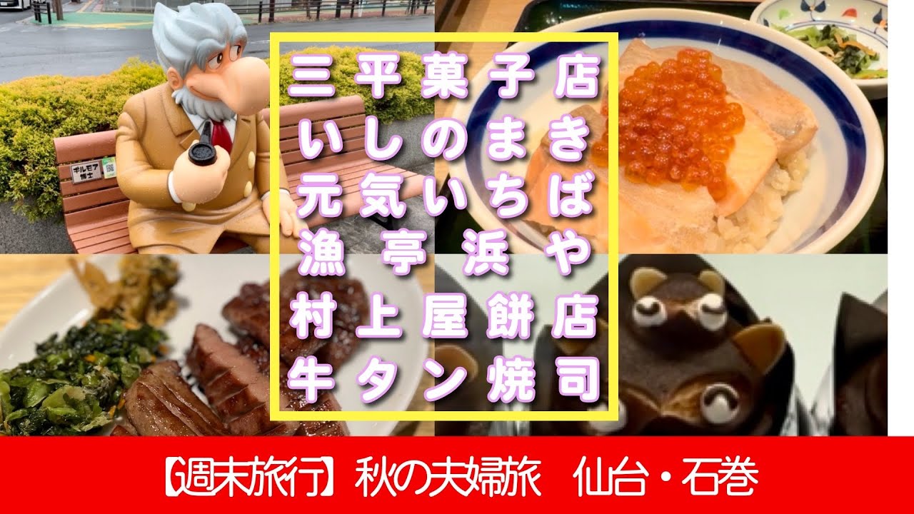 【週末旅行/秋の仙台・石巻】一泊二日で大満足！夫婦で行く秋の仙台・石巻旅