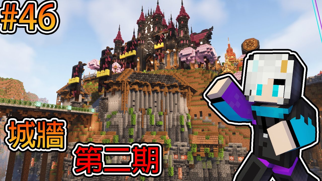 Minecraft【伊甸惡意】城牆直接大改，舞秋風:你不要衝動 ❗ 把城牆鑲嵌在山壁越來越豐富的帝國大門 ❗｜1.21生存 #46｜全字幕｜#阿冷alan