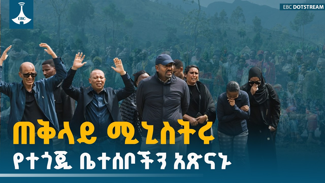 ጠቅላይ ሚኒስትር ዐቢይ አሕመድ (ዶ/ር) በጋሞ ዞን በደረሰው አደጋ የተጎዱ ወገኖችን አጽናኑ