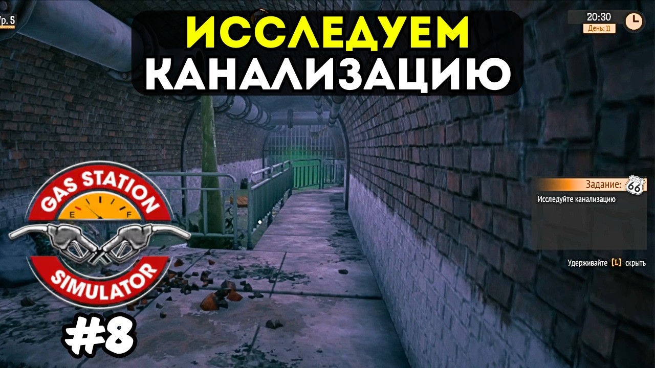 ИССЛЕДУЕМ КАНАЛИЗАЦИЮ | GAS STATION SIMULATOR №8