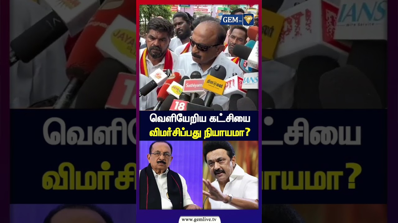 வெளியேறிய கட்சியை விமர்சிப்பது நியாயமா? | Vaiko Controversy! | DMK to TVK | Mdmk | TVK CM Vijay