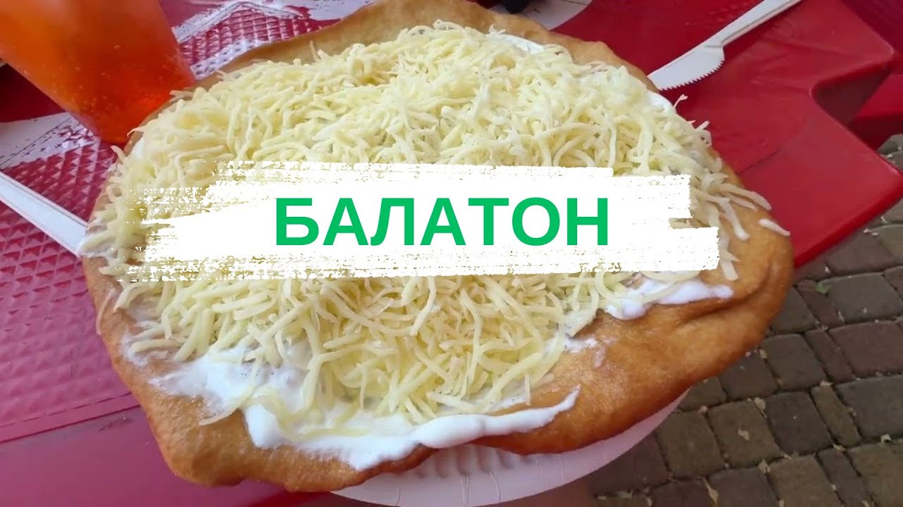 Балатон / Венгрия / Готовый маршрут