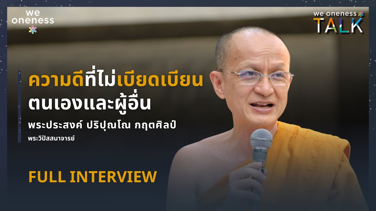 We Oneness Talks EP.44 |  ความดี ทำแล้วไม่เบียดเบียนตนเองและผู้อื่น กับ พระประสงค์ ปริปุณโณ กฤตศิลป์