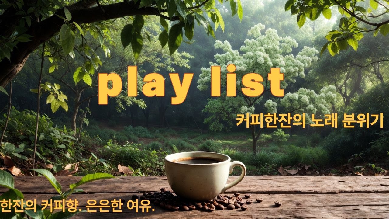 커피 한 잔의 멜로디, 커피 테마 노래 플레이리스트